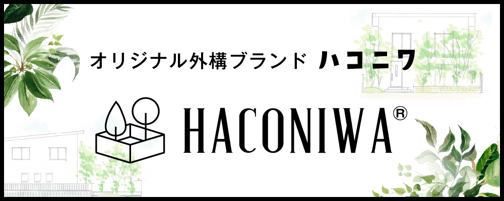 オリジナル外構ブランド　HACONIWA ハコニワ