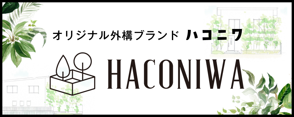 オリジナル外構ブランド　HACONIWA ハコニワ