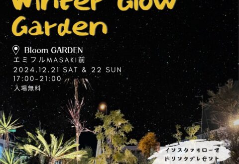 ナイトガーデン開催　2024　BloomGARDEN